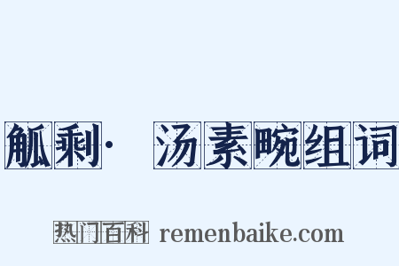 觚剩·汤素畹组词是什么意思的图片